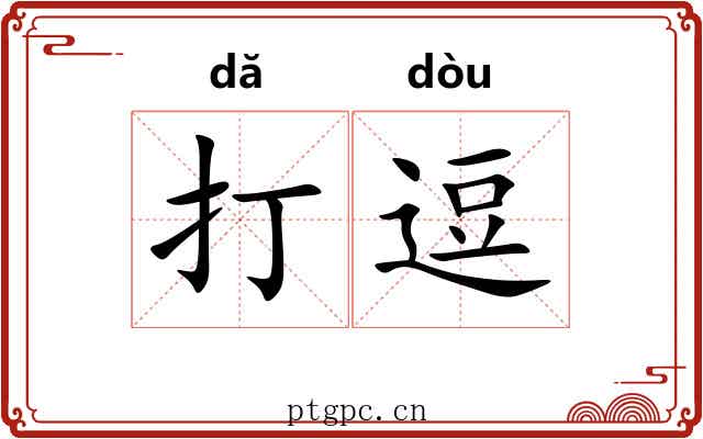 打逗 打逗