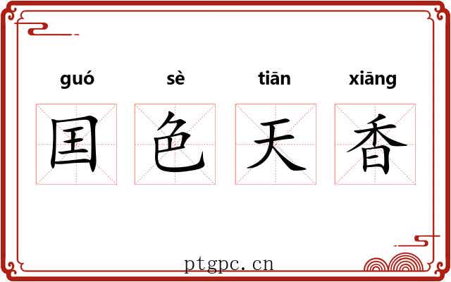 囯色天香 囯色天香