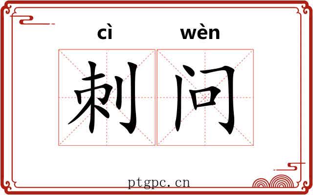 刺问