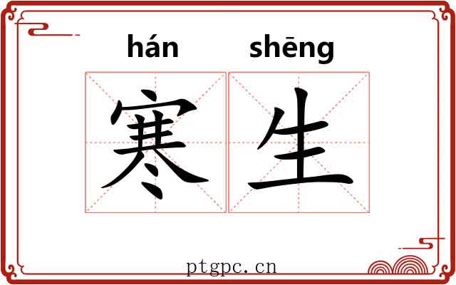 寒生