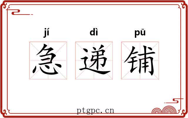 急递铺 急递铺