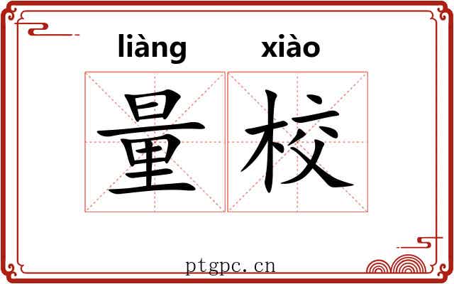 量校