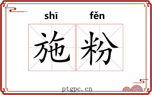 施粉 施粉