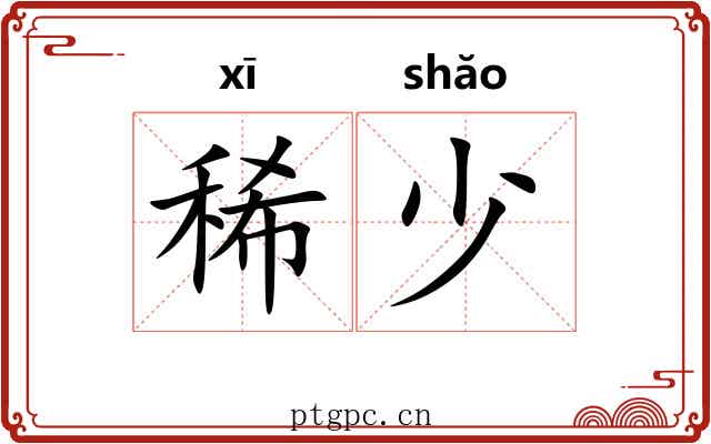 稀少