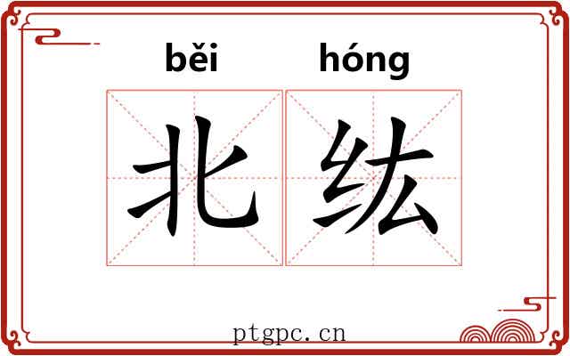 北纮