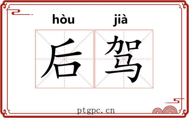后驾 后驾