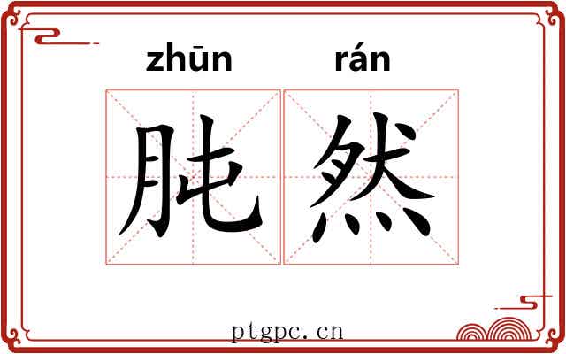 肫然