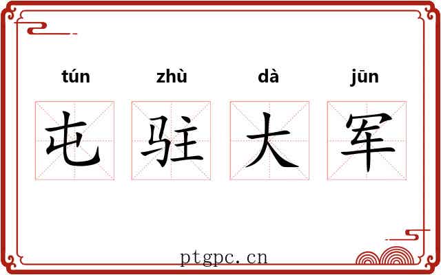 屯驻大军 屯驻大军