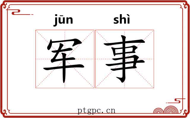 军事