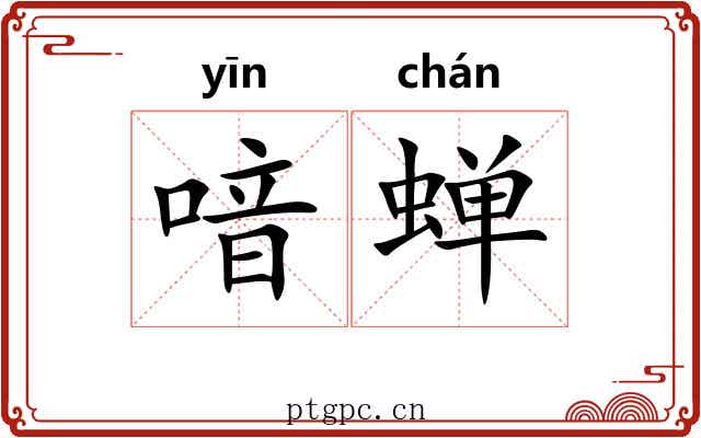 喑蝉