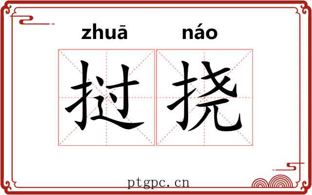 挝挠