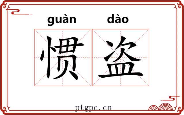惯盗
