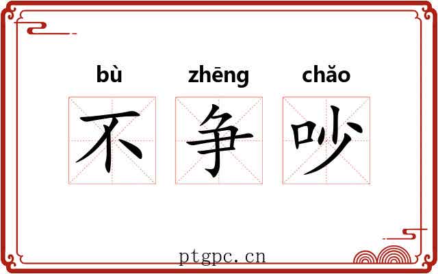 不争吵 不争吵