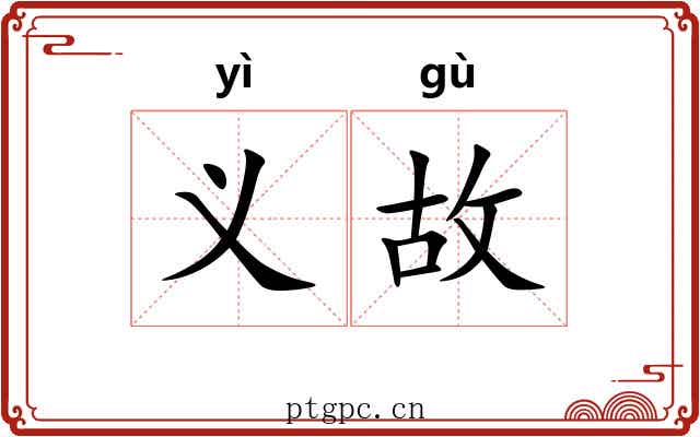 义故 义故