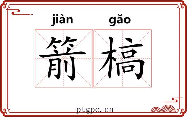 箭槁