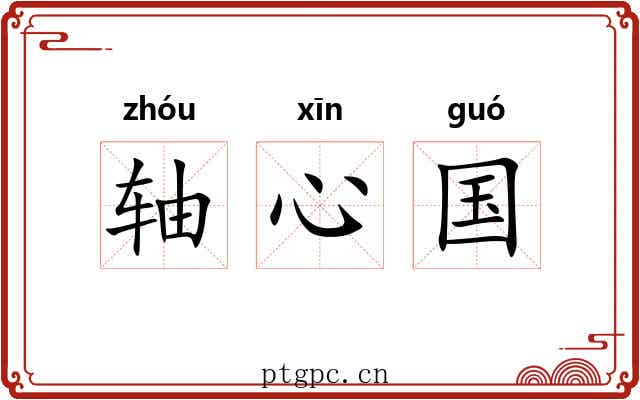 轴心国