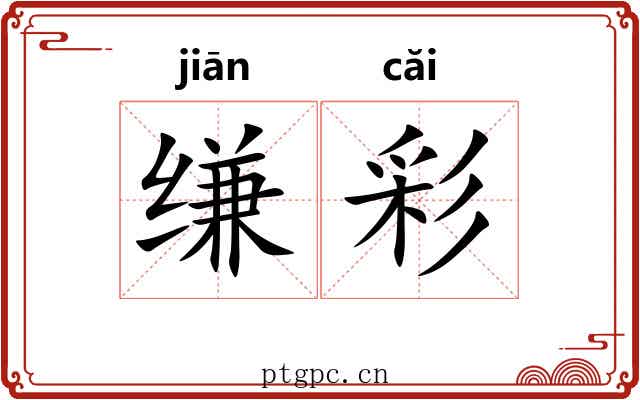 缣彩