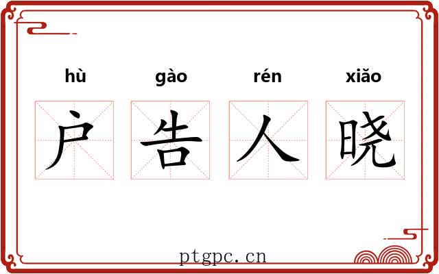 户告人晓 户告人晓
