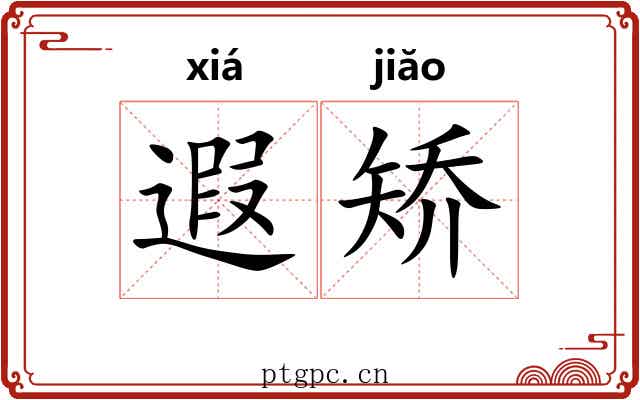 遐矫