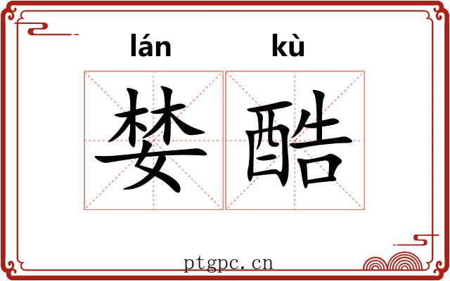 婪酷