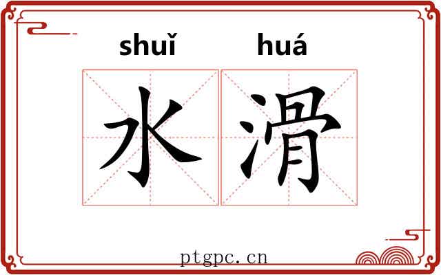 水滑