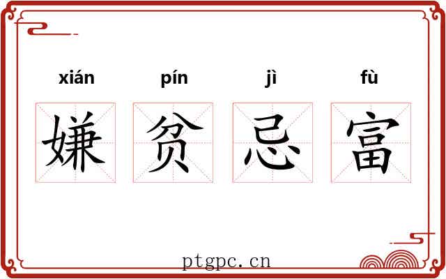 嫌贫忌富 嫌贫忌富