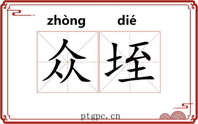 众垤