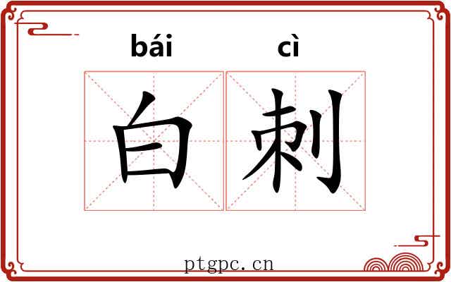 白刺 白刺