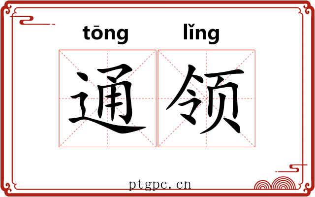 通领 通领