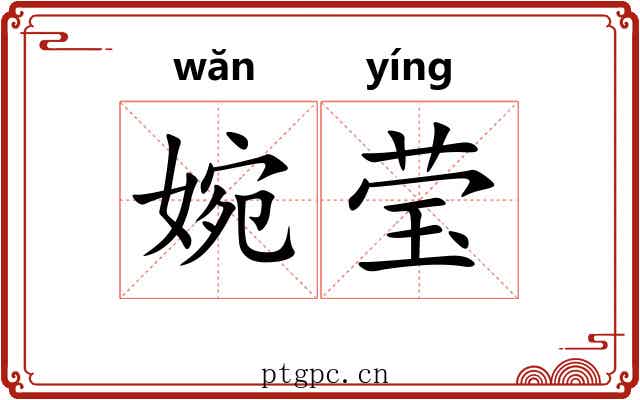 婉莹