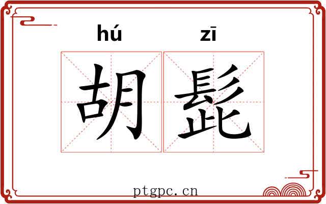 胡髭 胡髭