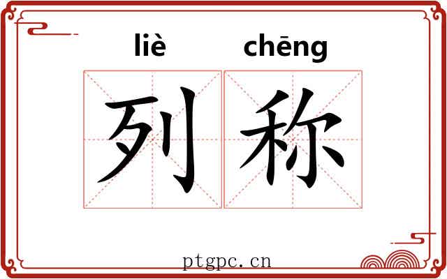 列称 列称