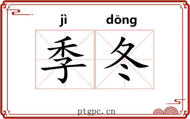 季冬
