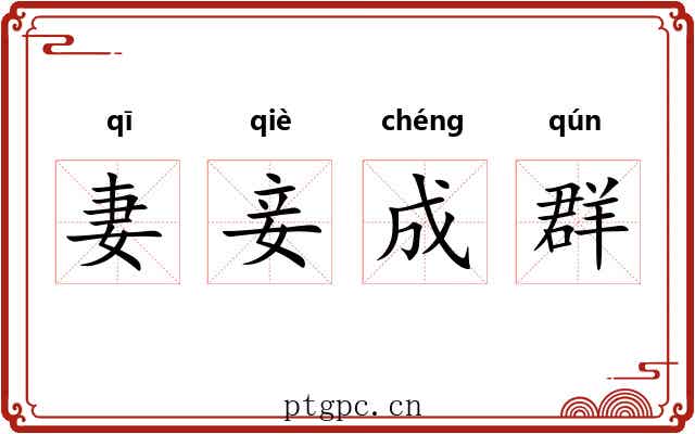 妻妾成群 妻妾成群