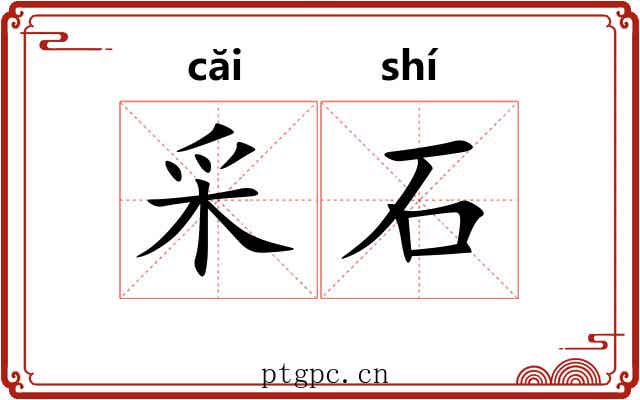 采石 采石