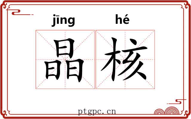 晶核
