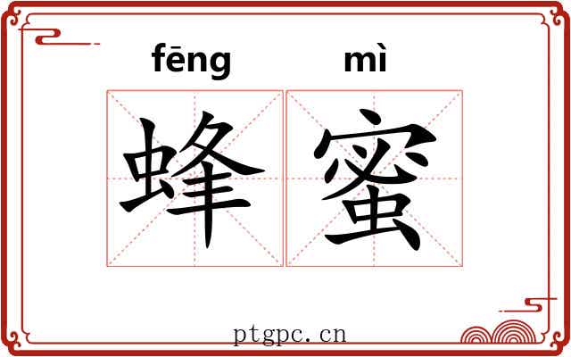 蜂蜜
