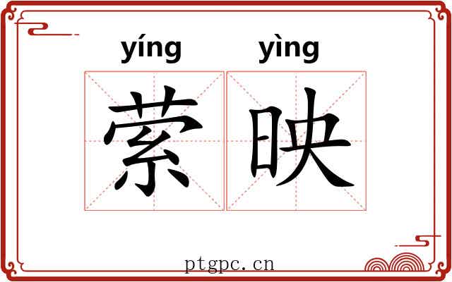 萦映