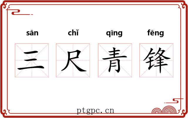 三尺青锋 三尺青锋
