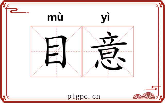 目意 目意