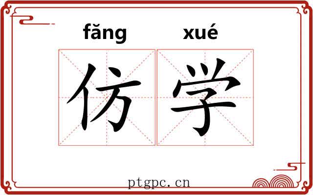 仿学 仿学