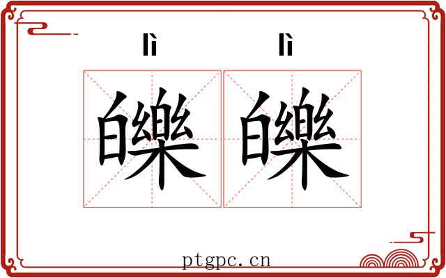 皪皪