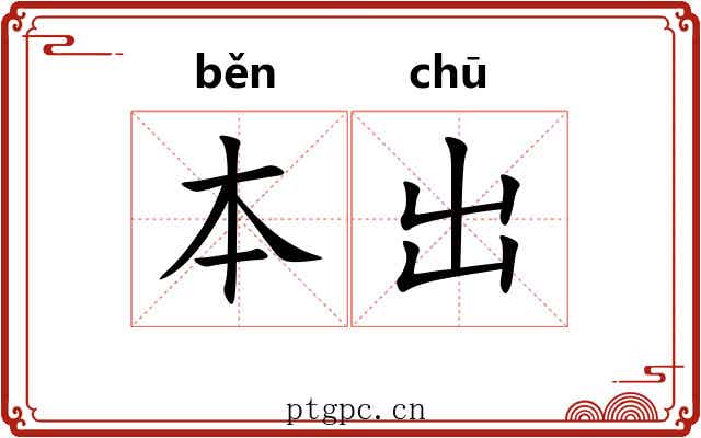 本出