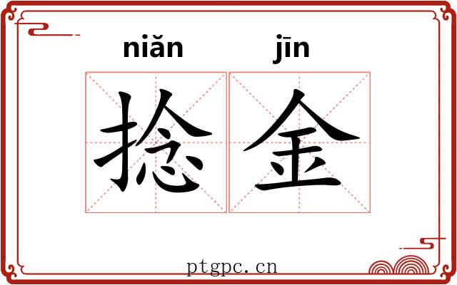 捻金 捻金