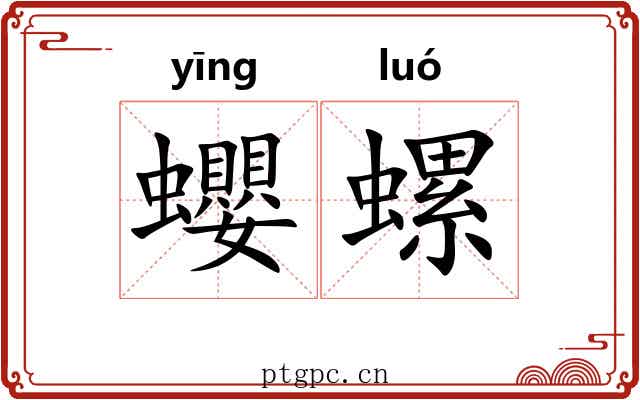 蠳螺
