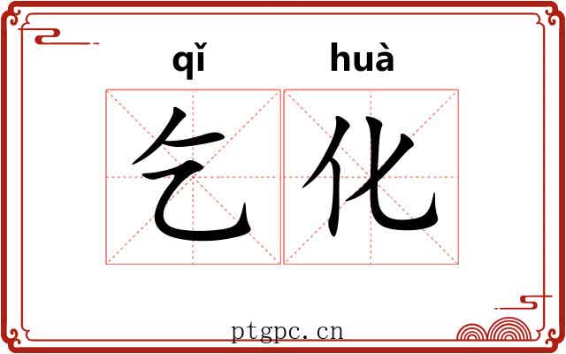 乞化