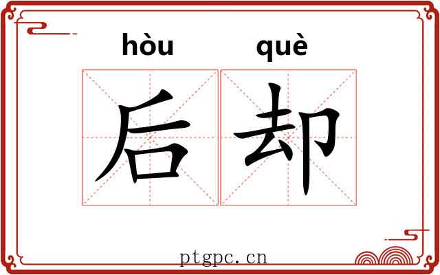 后却