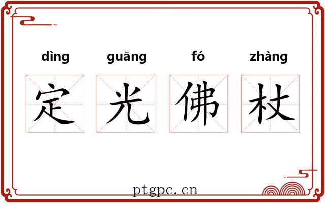 定光佛杖 定光佛杖