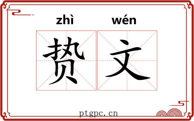 贽文