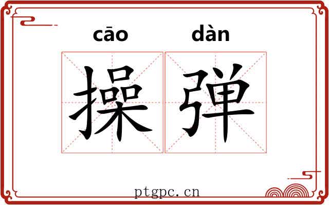 操弹 操弹